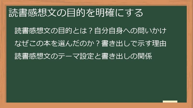 読書感想文の目的を明確にする