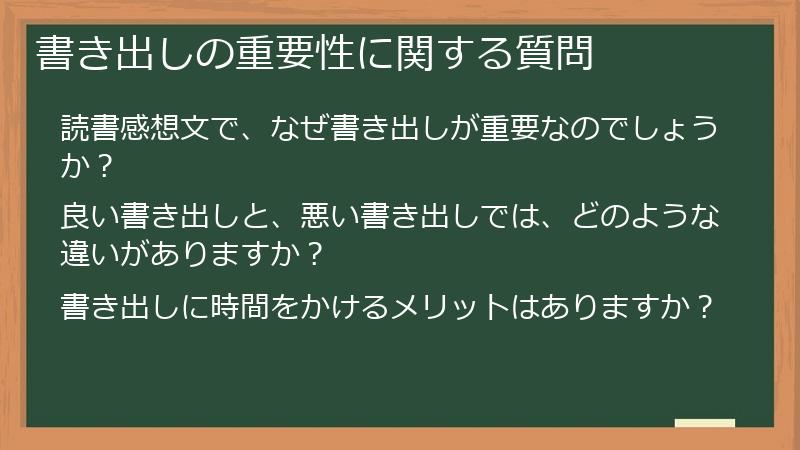 書き出しの重要性に関する質問