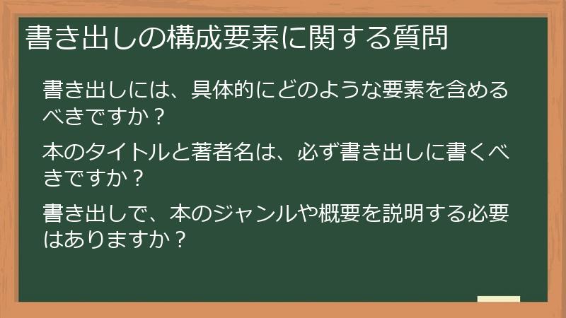 書き出しの構成要素に関する質問