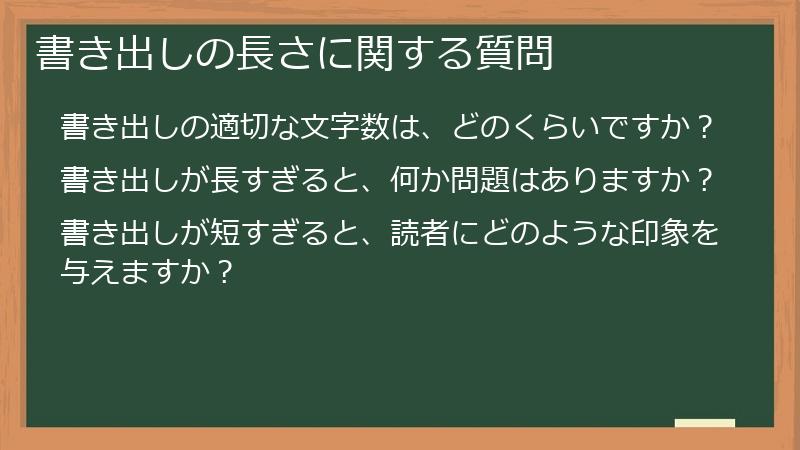 書き出しの長さに関する質問