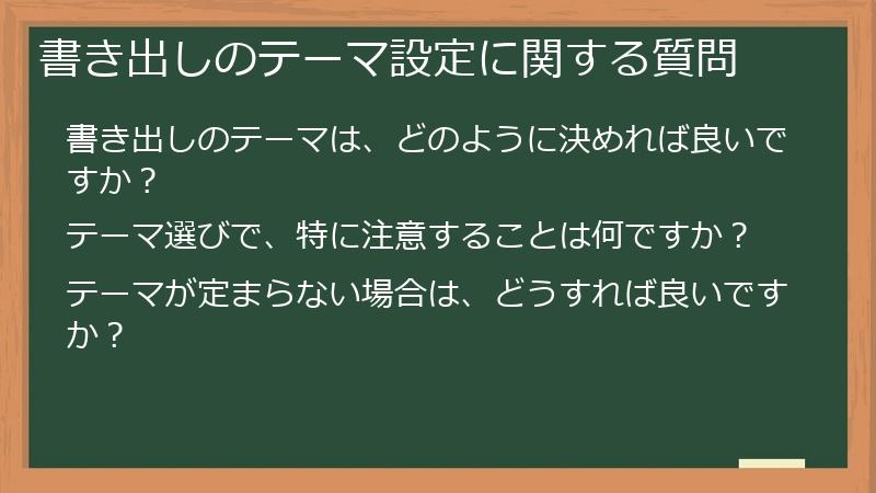 書き出しのテーマ設定に関する質問