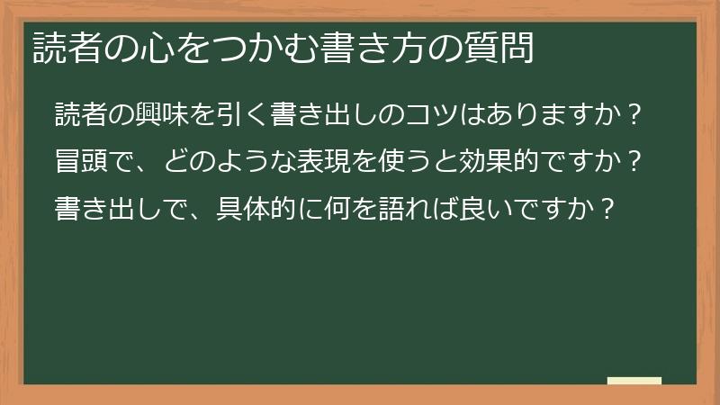 読者の心をつかむ書き方の質問