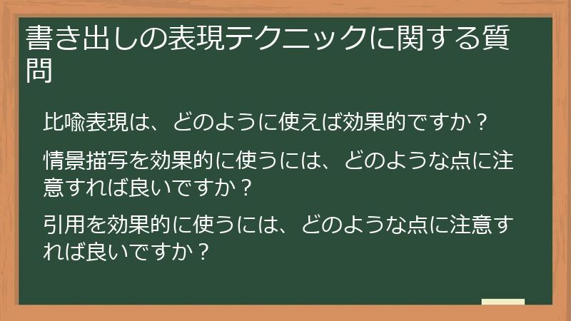 書き出しの表現テクニックに関する質問
