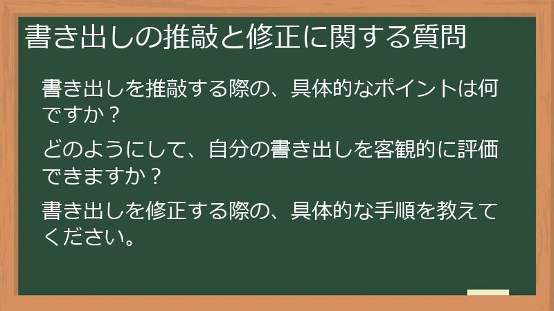 書き出しの推敲と修正に関する質問