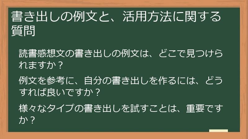 書き出しの例文と、活用方法に関する質問