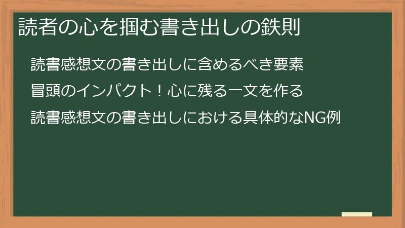 読者の心を掴む書き出しの鉄則