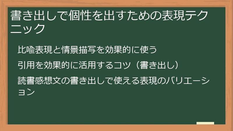書き出しで個性を出すための表現テクニック