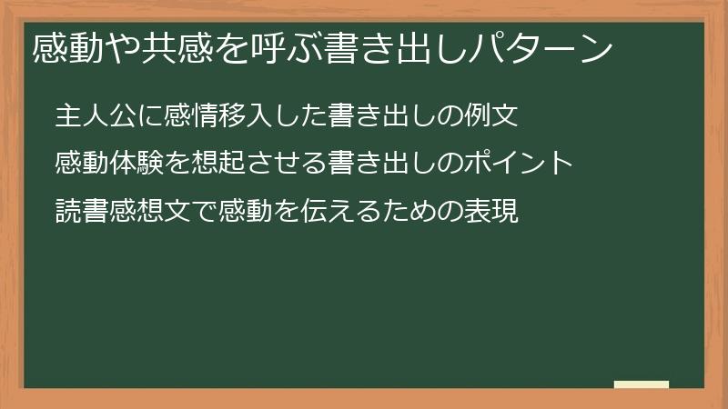 感動や共感を呼ぶ書き出しパターン