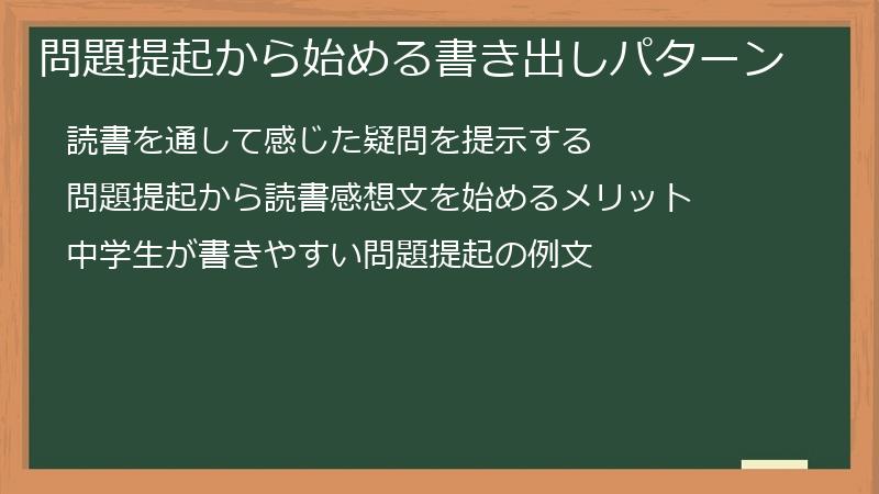 問題提起から始める書き出しパターン