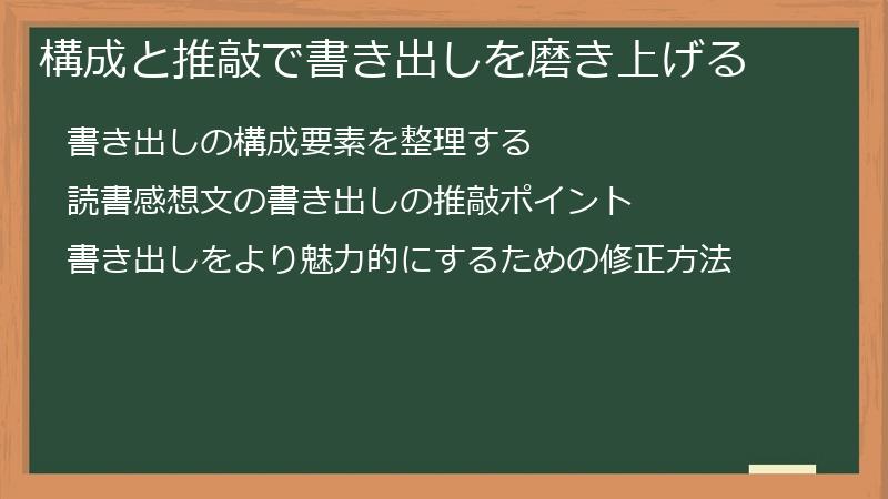 構成と推敲で書き出しを磨き上げる
