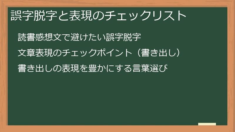 誤字脱字と表現のチェックリスト