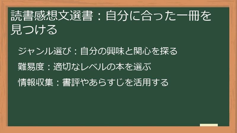 読書感想文選書：自分に合った一冊を見つける