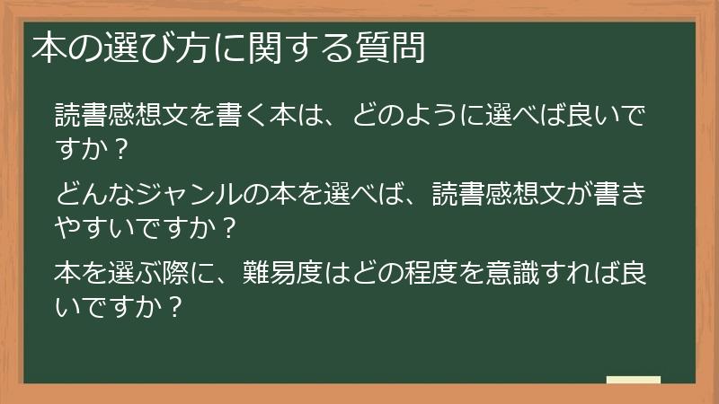 本の選び方に関する質問