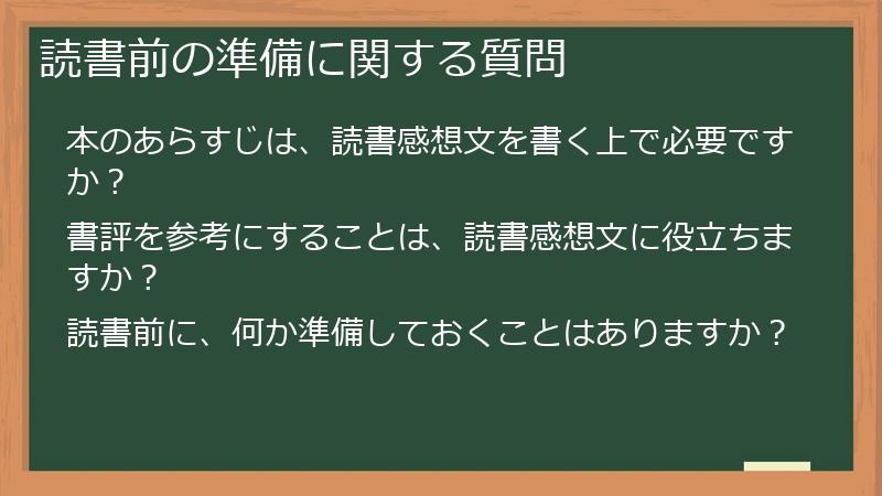 読書前の準備に関する質問