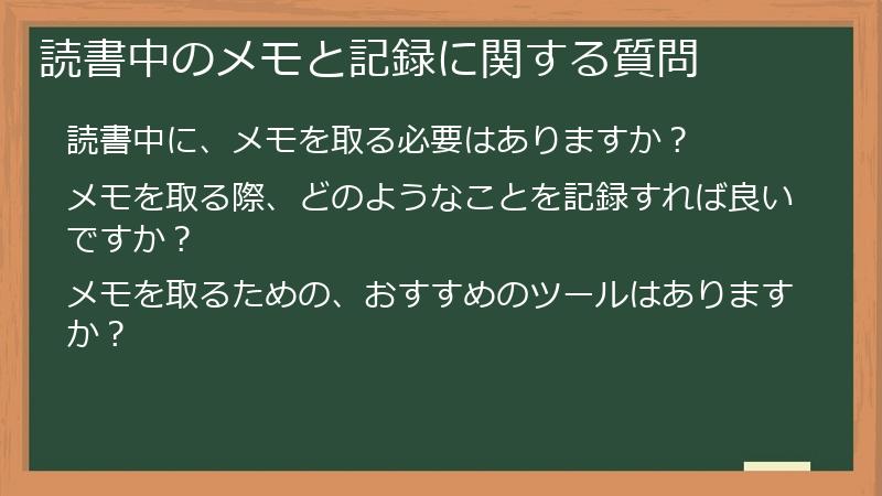 読書中のメモと記録に関する質問
