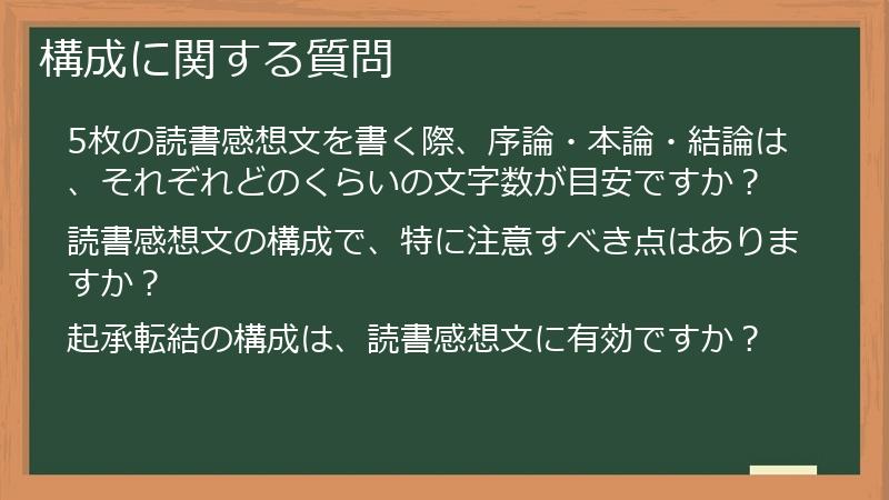 構成に関する質問