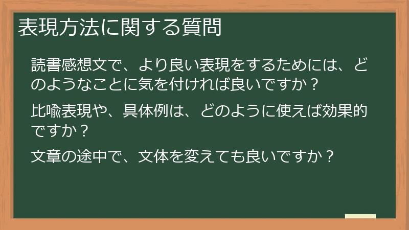 表現方法に関する質問