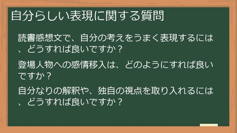 自分らしい表現に関する質問