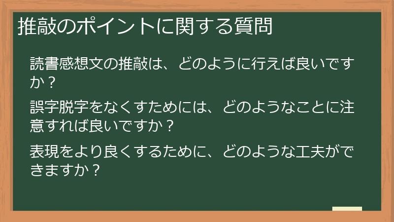 推敲のポイントに関する質問
