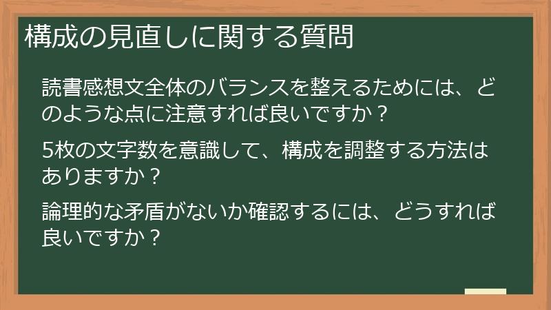 構成の見直しに関する質問