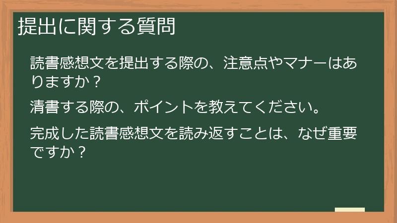 提出に関する質問