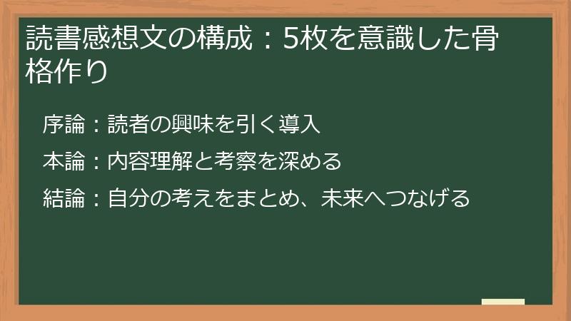 読書感想文の構成：5枚を意識した骨格作り