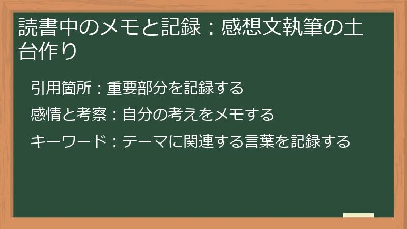 読書中のメモと記録：感想文執筆の土台作り