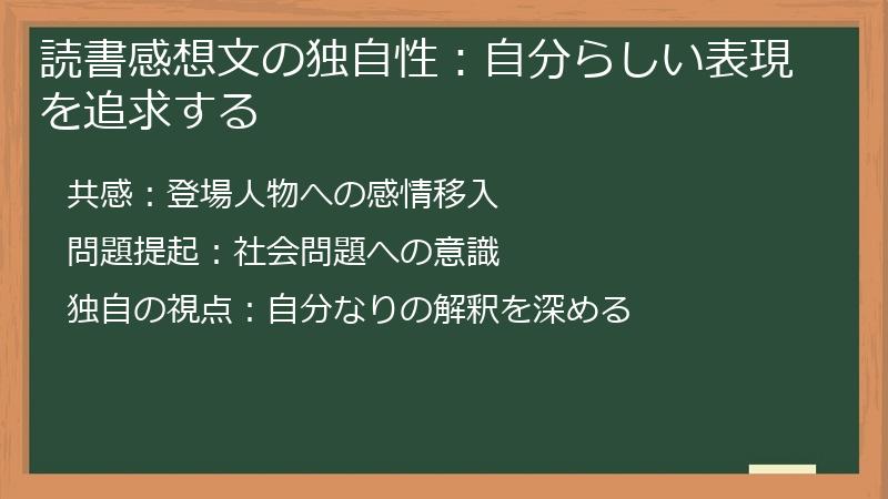 読書感想文の独自性：自分らしい表現を追求する
