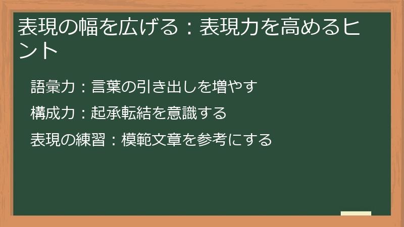 表現の幅を広げる：表現力を高めるヒント