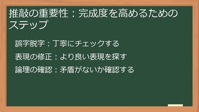 推敲の重要性：完成度を高めるためのステップ