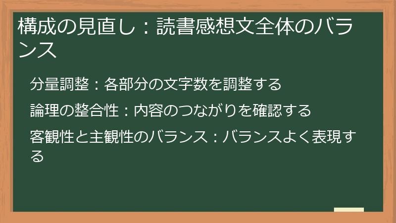 構成の見直し：読書感想文全体のバランス
