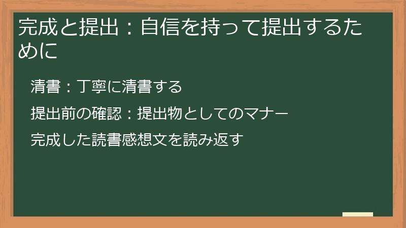 完成と提出：自信を持って提出するために