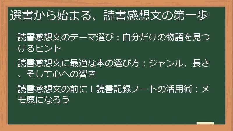 選書から始まる、読書感想文の第一歩