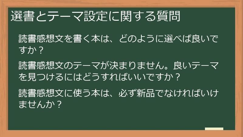 選書とテーマ設定に関する質問