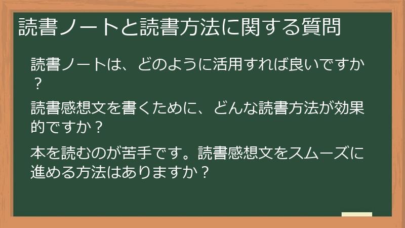 読書ノートと読書方法に関する質問