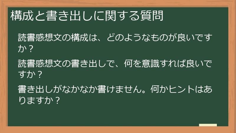 構成と書き出しに関する質問