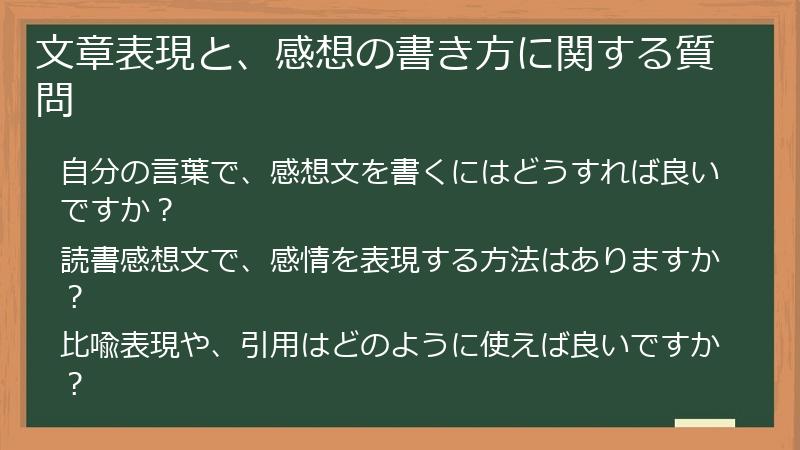 文章表現と、感想の書き方に関する質問