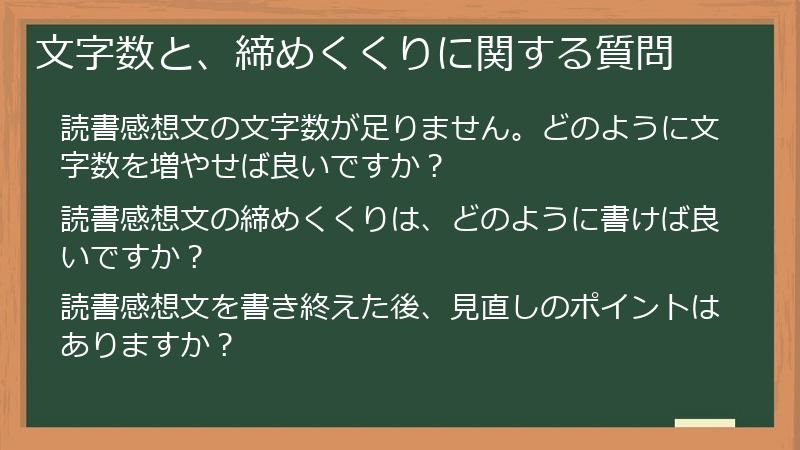 文字数と、締めくくりに関する質問