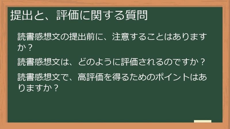 提出と、評価に関する質問