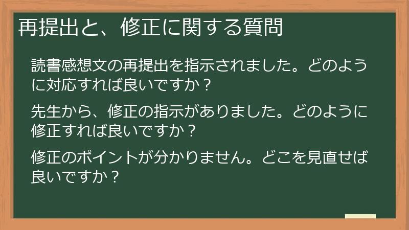 再提出と、修正に関する質問