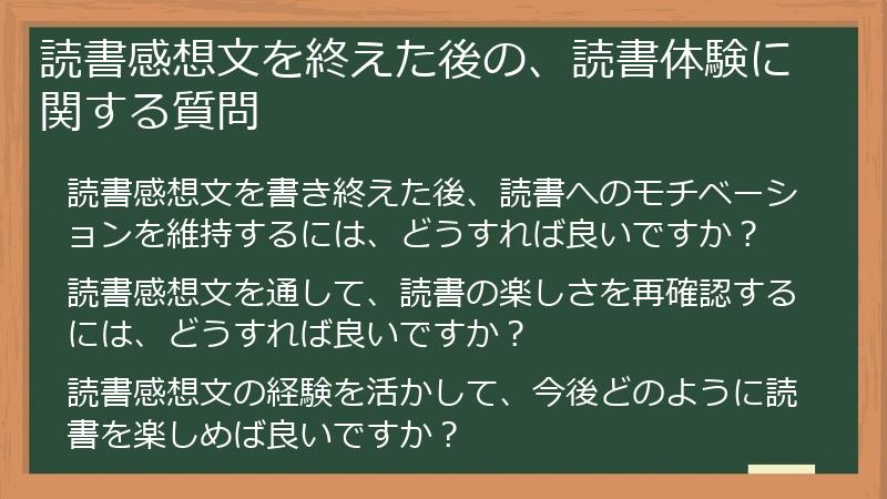 読書感想文を終えた後の、読書体験に関する質問