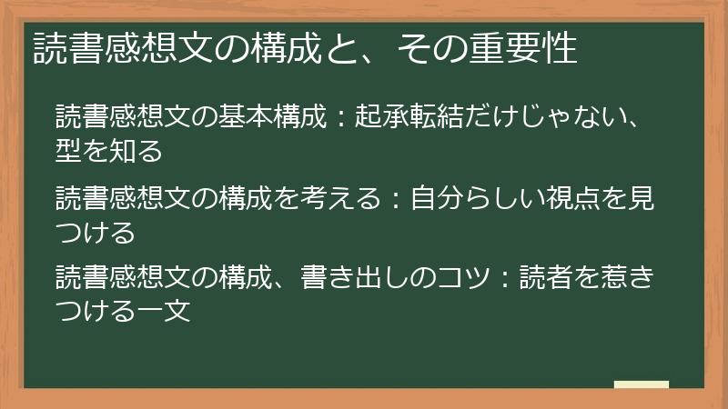 読書感想文の構成と、その重要性