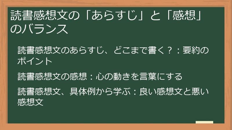 読書感想文の「あらすじ」と「感想」のバランス