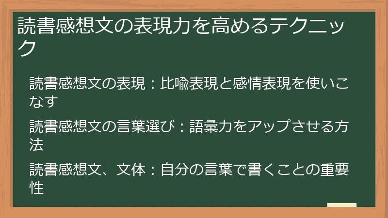 読書感想文の表現力を高めるテクニック