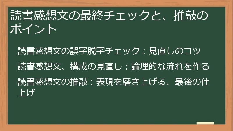 読書感想文の最終チェックと、推敲のポイント