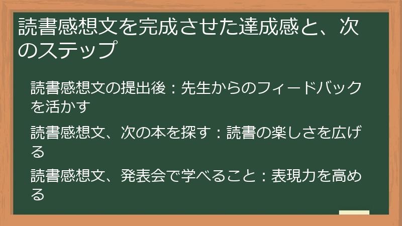 読書感想文を完成させた達成感と、次のステップ