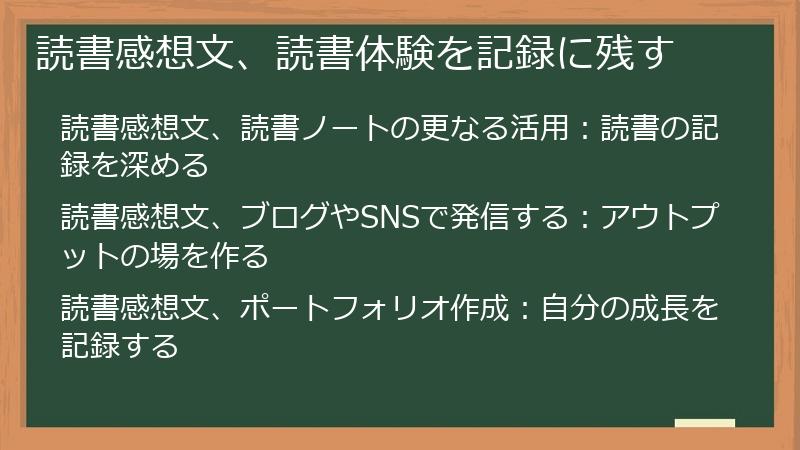 読書感想文、読書体験を記録に残す