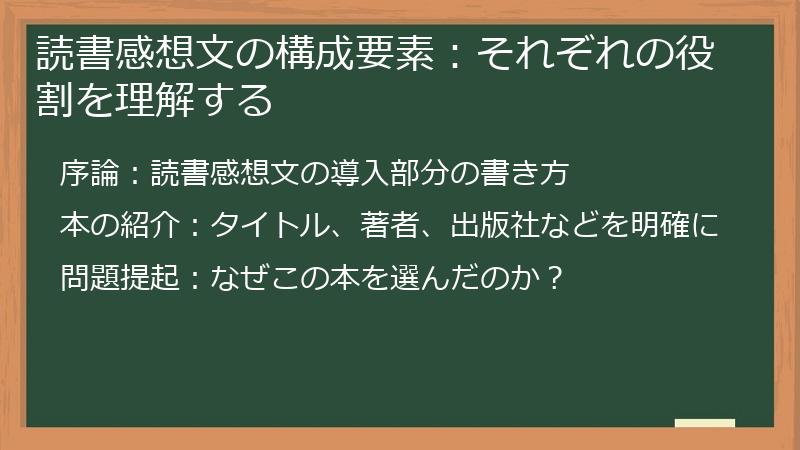 読書感想文の構成要素：それぞれの役割を理解する