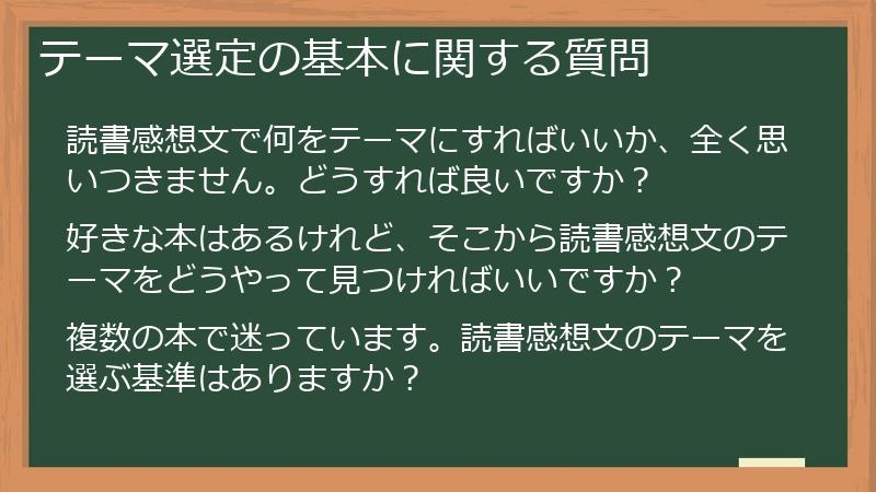 テーマ選定の基本に関する質問