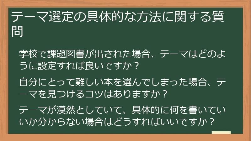 テーマ選定の具体的な方法に関する質問